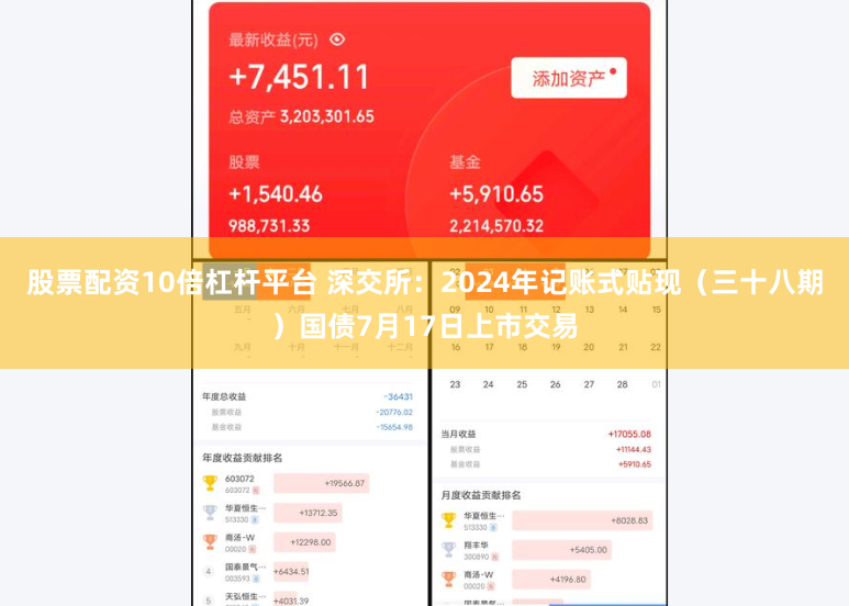 股票配资10倍杠杆平台 深交所：2024年记账式贴现（三十八期）国债7月17日上市交易