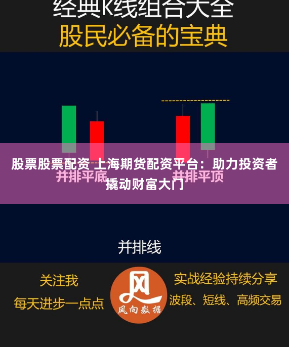 股票股票配资 上海期货配资平台：助力投资者撬动财富大门