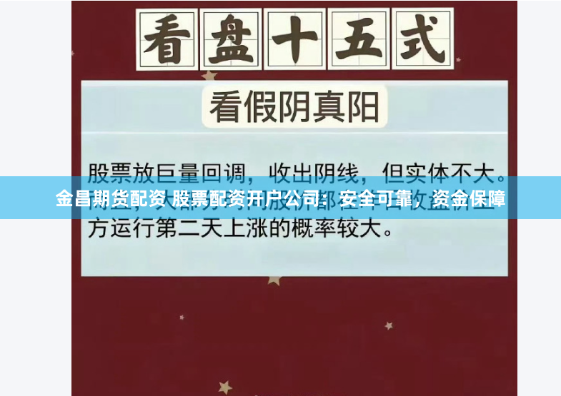 金昌期货配资 股票配资开户公司：安全可靠，资金保障