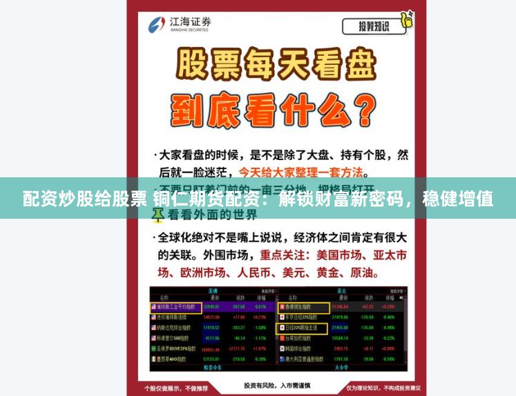 配资炒股给股票 铜仁期货配资：解锁财富新密码，稳健增值