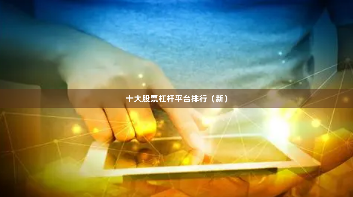 十大股票杠杆平台排行（新）