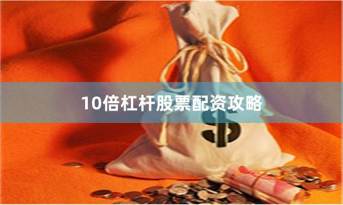 10倍杠杆股票配资攻略