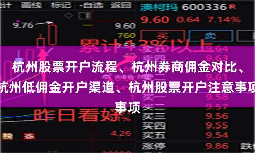 杭州股票开户流程、杭州券商佣金对比、杭州低佣金开户渠道、杭州股票开户注意事项