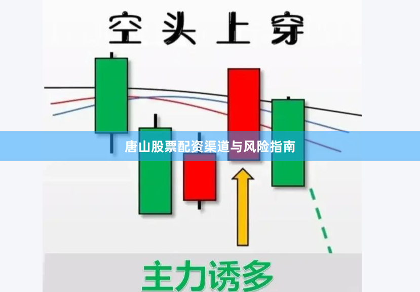 唐山股票配资渠道与风险指南