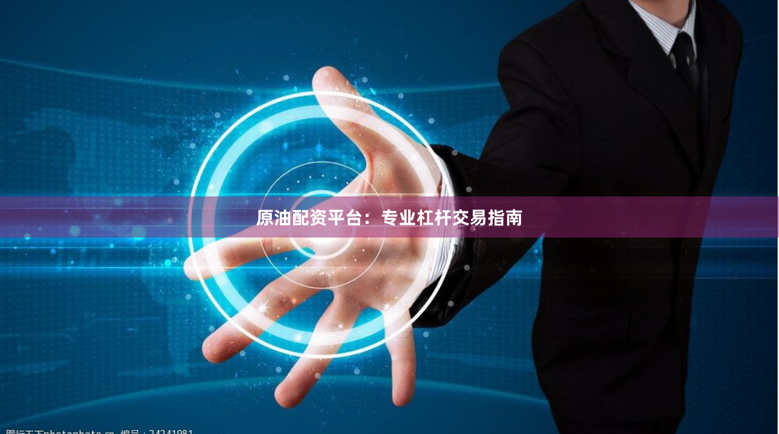 原油配资平台：专业杠杆交易指南