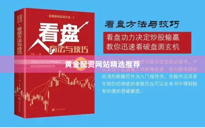 黄金配资网站精选推荐
